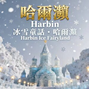 冰雪童話哈爾濱七日遊 Frozen World. 體驗零下20度的快樂！